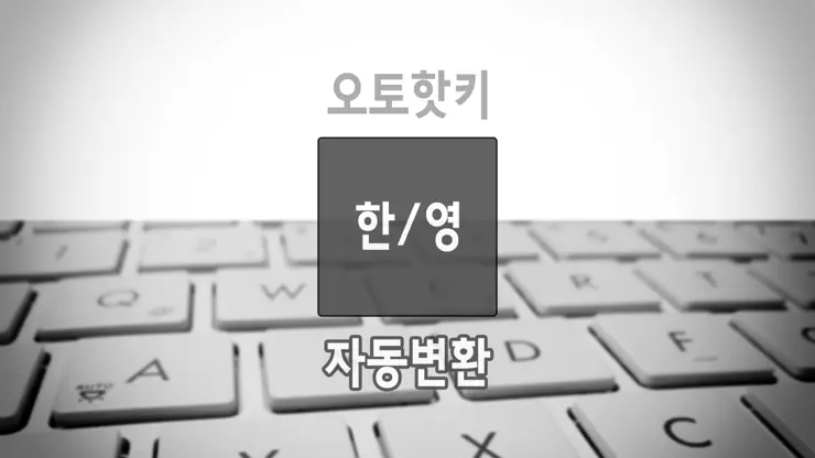 오토핫키(AutoHotKey) 한/영 확인 및 자동변환 방법