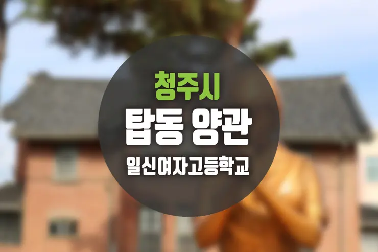 청주 가볼만한곳, 일신여자고등학교 일대 탑동 양관