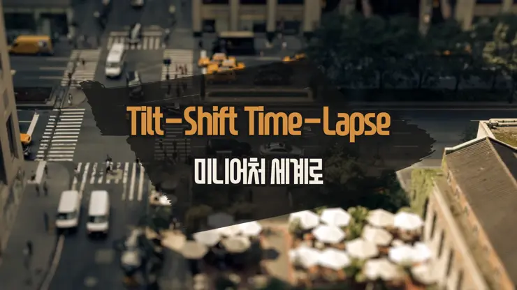 Tilt-Shift Time-Lapse 영상, 실물세계를 미니어처 세계로