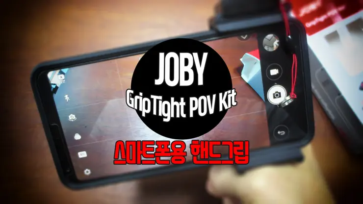 JOBY GripTight POV Kit 스마트폰용 블루투스 핸드그립, 거치대