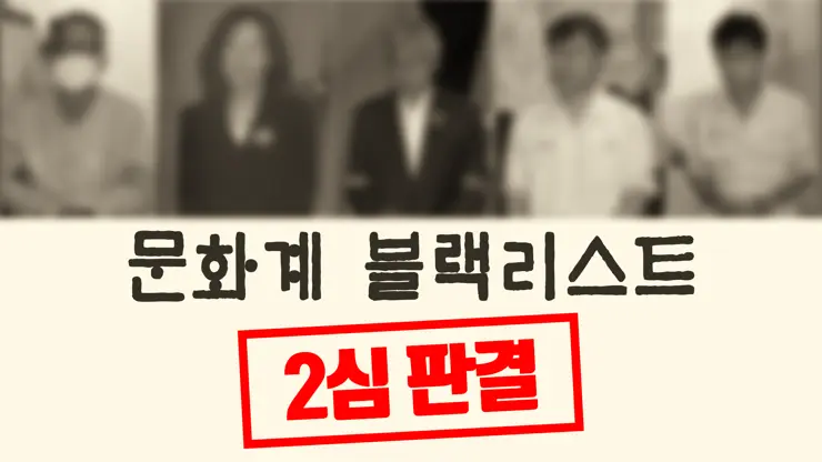 국정농단 문화 예술계 블랙리스트 작성 연루자 2심 판결 (김기춘 징역 4년, 조윤선 징역 2년 그 외)