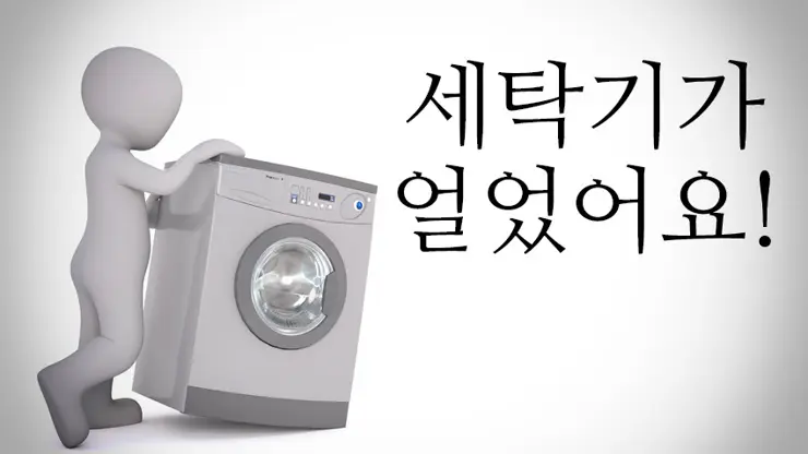 겨울철 세탁기 동결 예방 및 대처 방법 (세탁기가 얼었을 때)