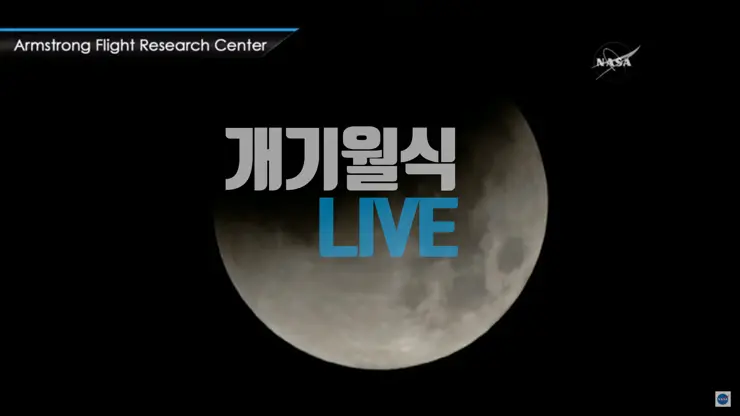 개기월식 나사(NASA) LIVE 생중계