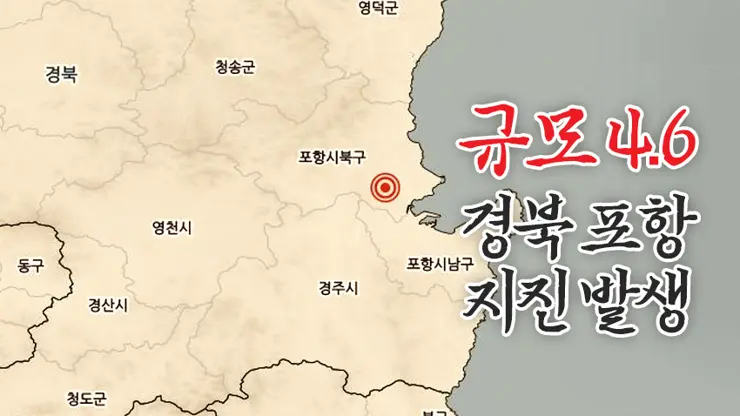 경북 포항 여진 발생, 지진 규모 4.6