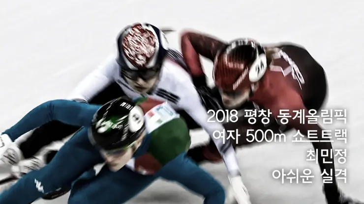 여자 500m 쇼트트랙 최민정 아쉬운 실격 판정