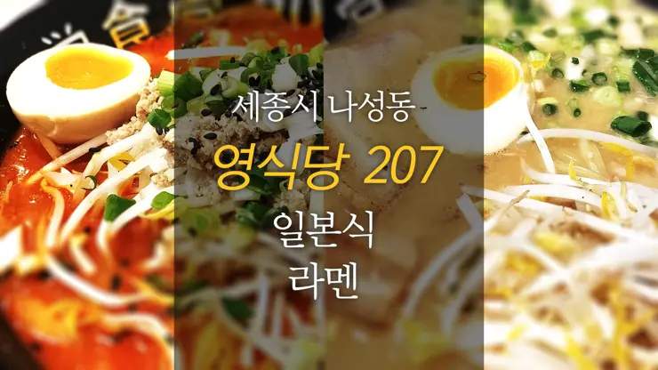 영식당 207 栄食堂 207, 세종시 나성동 일본식 라멘 맛집 내돈내먹