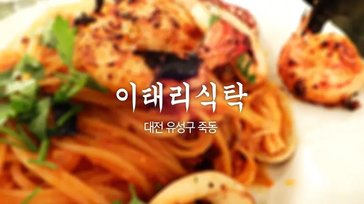대전 유성구 죽동 파스타(스파게티) 맛집, 이태리식탁