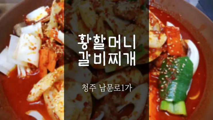 청주 육거리 성안길 맛집, 황할머니 갈비찌개 매콤 갈비찜