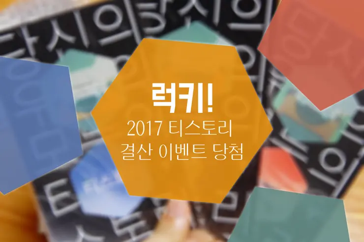 럭키! 2017 티스토리 블로그 결산 이벤트 당첨 선물 다이어리, 볼펜, 스티커