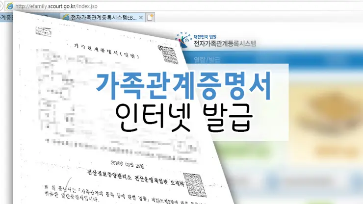 가족관계증명서 인터넷 발급, 크롬X 익스플로러O