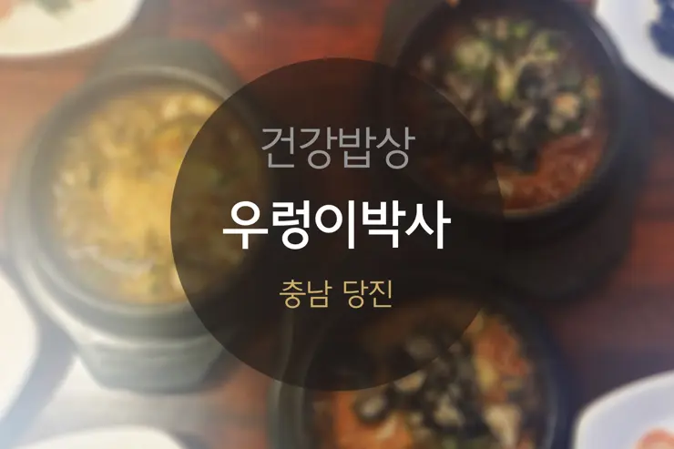 당진 여행, 우렁이박사 전통장 속에 푹 담긴 우렁이 맛은?