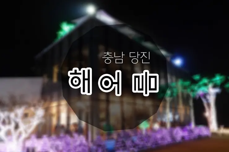 당진 여행, 화려한 야경이 멋진 해어름(해오름) 카페