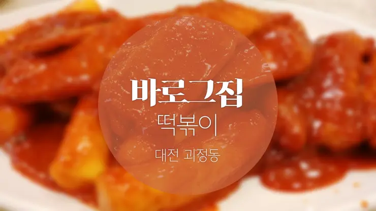 대전 괴정동 바로그집, 걸죽하고 느끼하고 고소한 흉내낼 수 없는 떡볶이 맛집