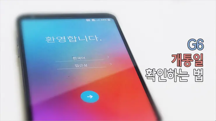 LG G6 개통일 정보 확인 하는 법 (시크릿 모드 진입)