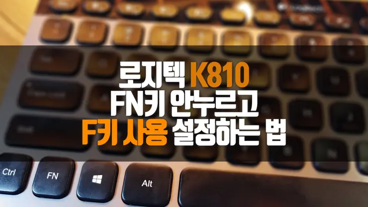 Logitech K810 키보드 F (펑션)키를 표준 모드 실행 설정하기 (FN키 없이 동작)