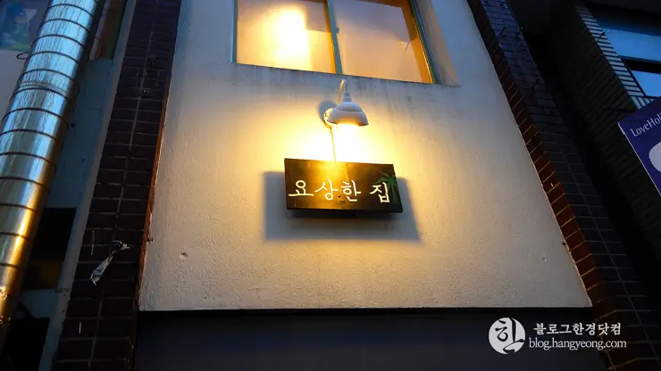 대전 중구 “요상한 집”, 대흥동 일본식 카레 전문 맛집