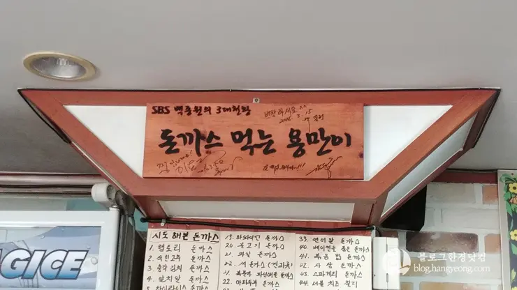 돈까스먹는용만이, 노원구 상계역 중계동 맛집 SBS 백종원의 3대천왕