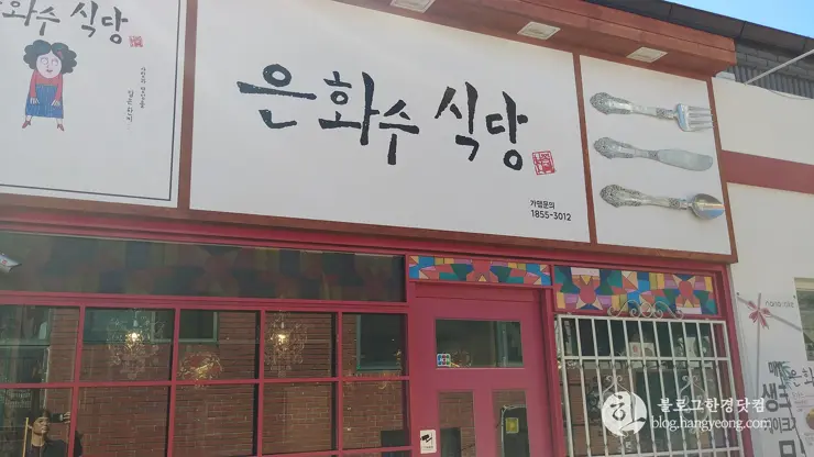 회기동 맛집 은화수 식당 경희대점, 경양식 돈까스 전문점