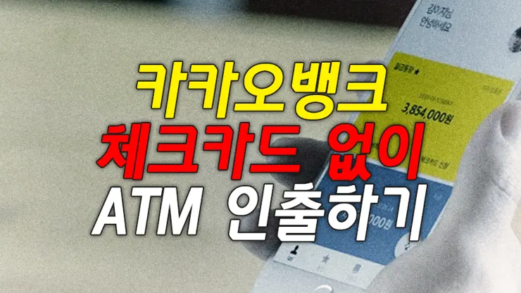 카카오뱅크 체크카드 없이 편의점 ATM 인출하는 방법 (ATM 스마트 출금, 수수료 무료)