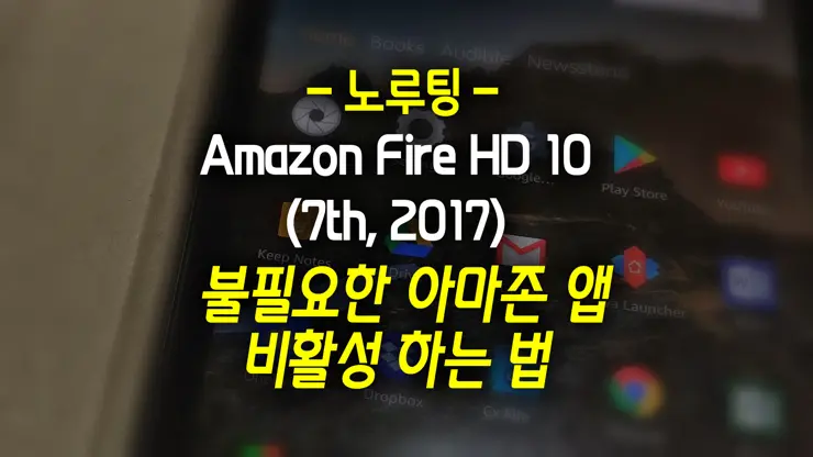 Amazon Fire HD 10 (7th, 2017) 불필요한 아마존 앱 비활성 하는 법 (노루팅)