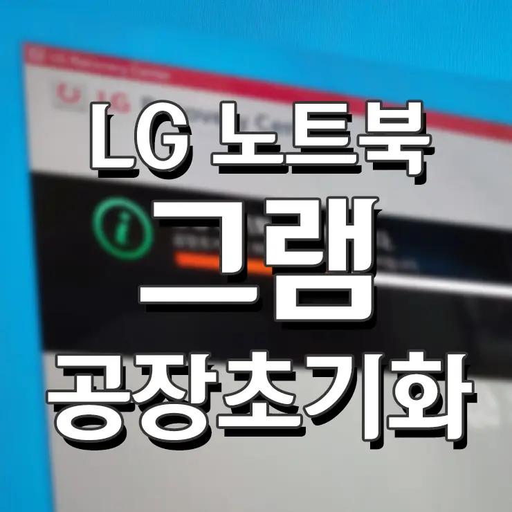 LG gram 그램 공장초기화 방법