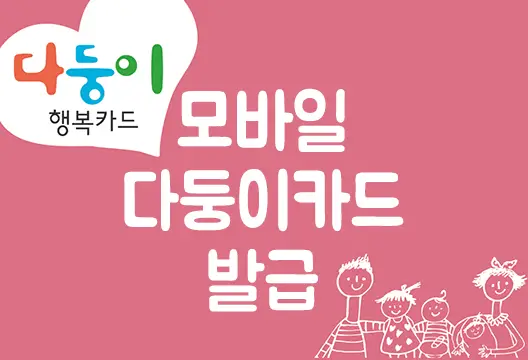 서울시 모바일 다둥이행복카드 발급 방법 (두자녀 이상 발급 대상)