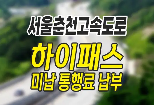 서울춘천고속도로 영업소별 전화번호 민자고속도로 하이패스 통행료 미납요금 납부방법