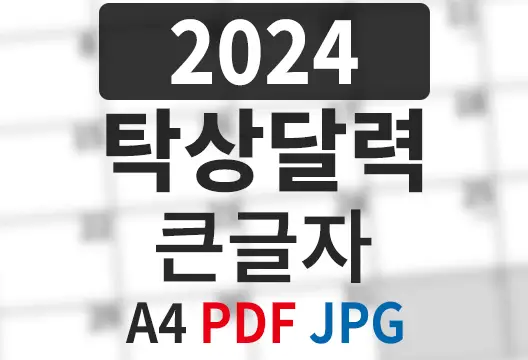 2024년 A4 탁상달력 큰글자 PDF JPG 무료 다운로드