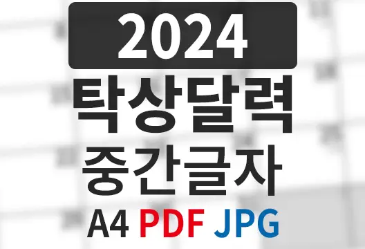 2024년 A4 탁상달력 중간글자 PDF JPG 무료 다운로드