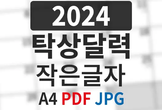 2024년 A4 탁상달력 작은글자 PDF JPG 무료 다운로드