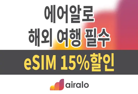 에어알로 Airalo 전 세계 여행자를 위한 eSIM 15%할인 쿠폰