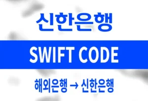 신한은행 SWIFT CODE
