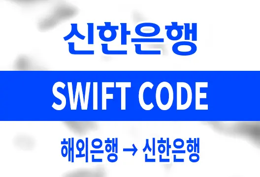 신한은행 SWIFT CODE 해외은행에서 국내 신한은행으로 송금할 때 필요 정보