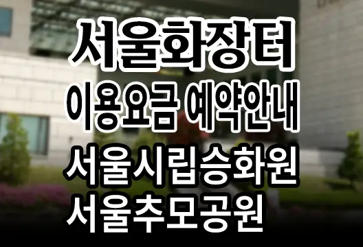 서울 화장터(화장장) 주소, 연락처, 이용요금 및 예약 안내