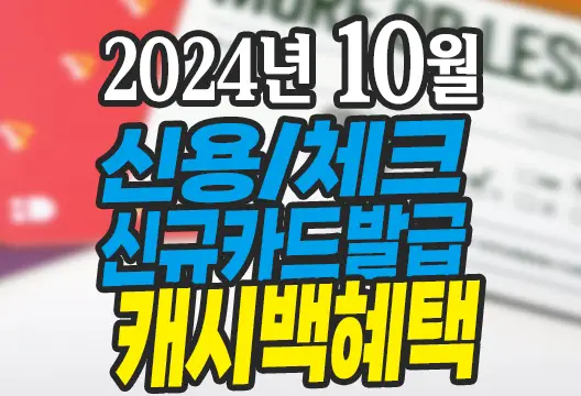 2024년 10월 신용카드 체크카드 신규발급 혜택