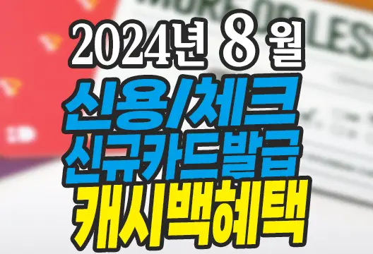 2024년 8월 신용카드 체크카드 신규발급 혜택