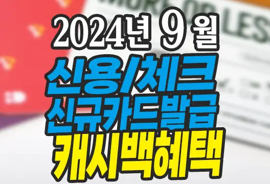 2024년 9월 신용카드 체크카드 신규발급 혜택