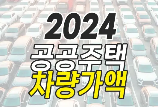 2024년 공공 분양 임대 주택 차량가액 LH SH GH 공공분양 신혼희망타운 행복주택 국민임대 장기전세