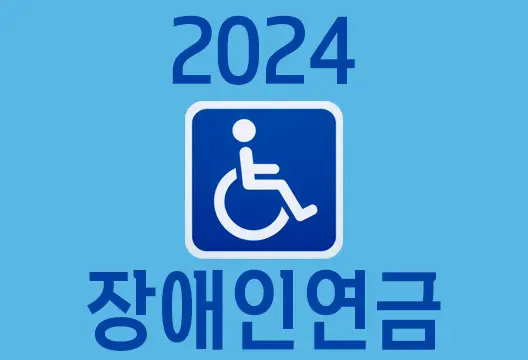 2024년 장애인연금 인상 금액 신청방법 문의처 안내