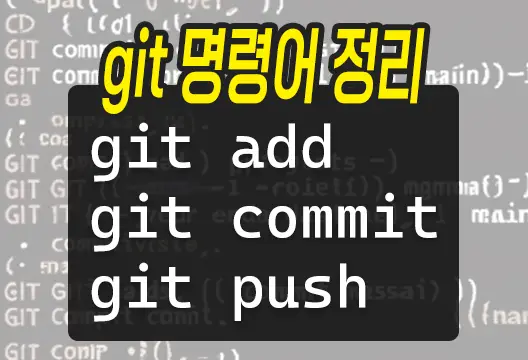 GitHub 콘솔 git add, git commit, git push 명령어 정리