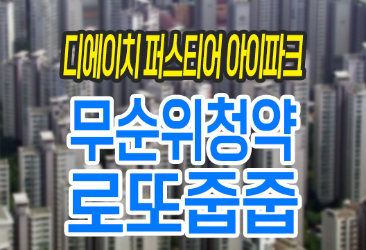 디에이치 퍼스티어 아이파크 무순위 청약 줍줍 20억 시세 차익 서울 강남구 개포동
