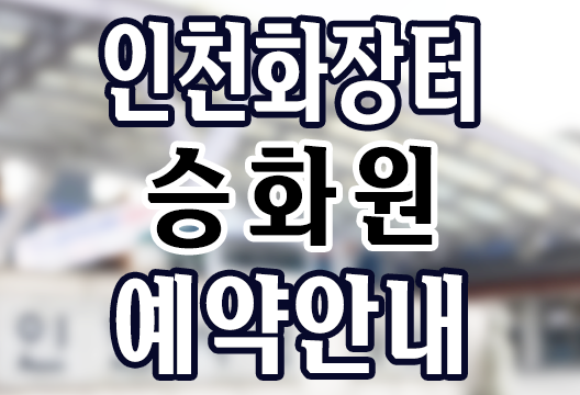 인천 화장터 화장장 승화원 예약안내 주소 전화번호 이용요금