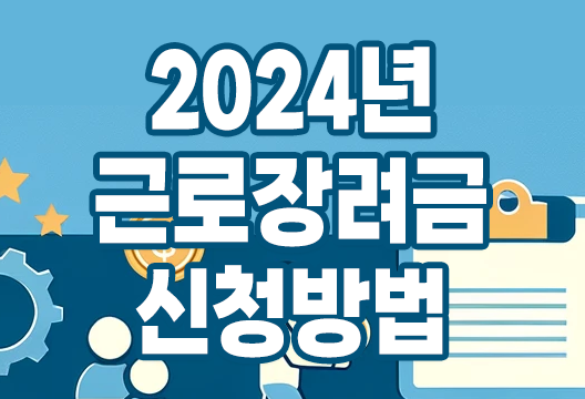 2024 근로장려금 정기 신청기간 신청 자격, 지급액, 신청방법