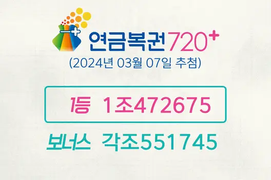 동행복권 연금복권720+ 201회(2024년 03월 07일 추첨)