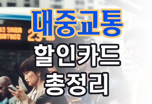 대중교통 할인 카드 K패스 기후동행카드 The 경기패스 인천 i-패스 4종 총정리