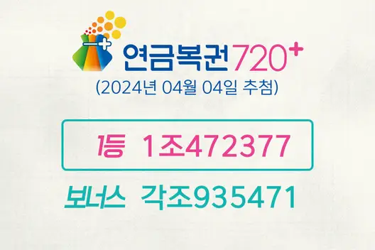 동행복권 연금복권720+ 205회(2024년 04월 04일 추첨)
