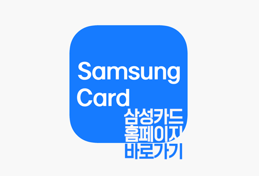 삼성카드 홈페이지 바로가기 www.samsungcard.com