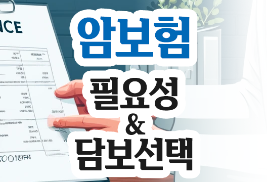 암보험의 필요성과 선택 기준