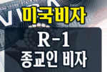 미국 종교인 비자 R-1 비자 신청자격, 준비서류