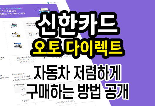 신한카드 오토 다이렉트 저렴하게 자동차 구매 팁 공개